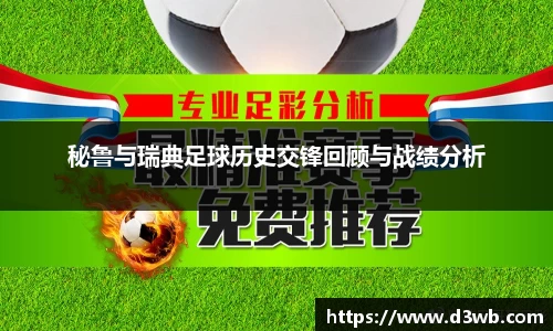 悟空体育秘鲁与瑞典足球历史交锋回顾与战绩分析